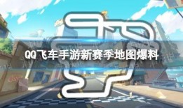 飞车最新地图爆料,奇幻冒险之旅即将开启！