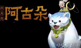 新英雄阿古朵最新爆料,萌宠与战力的完美融合，战场新宠即将登场！