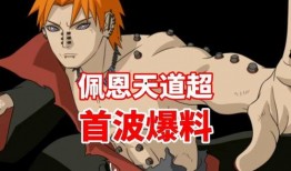佩恩天道超最新爆料,揭秘神秘事件背后真相